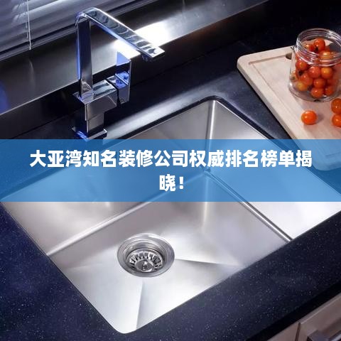 大亞灣知名裝修公司權威排名榜單揭曉！