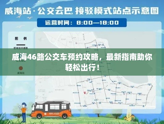 威海46路公交車預約攻略，最新指南助你輕松出行！