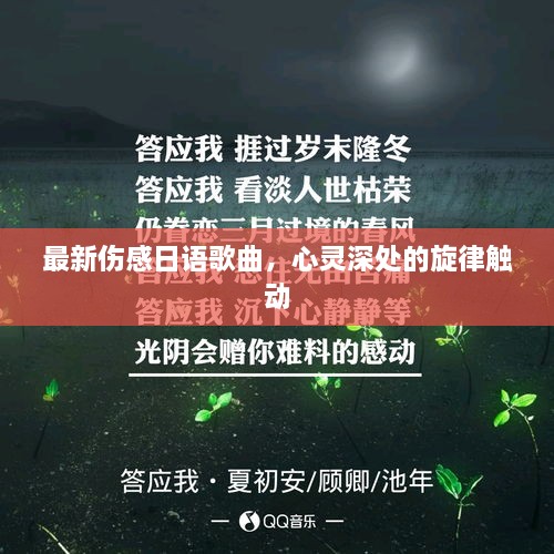 最新傷感日語歌曲，心靈深處的旋律觸動